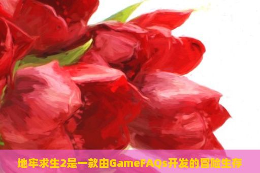 地牢求生2是一款由GameFAQs开发的冒险生存类手机游戏，游戏画面清新简约，拥有丰富的剧情和角色设定。玩家在游戏中扮演一名探险家，在未知的地牢中寻找宝藏并击败强大的怪物。游戏玩法多种多样，包括了攀爬、战斗、挖掘、解谜等元素。，地牢求生2游戏玩法详解