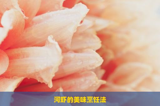 河虾的美味烹饪法