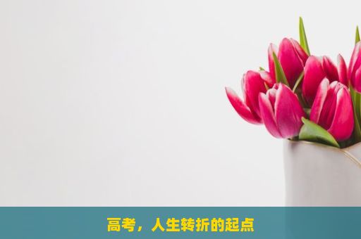 高考，人生转折的起点