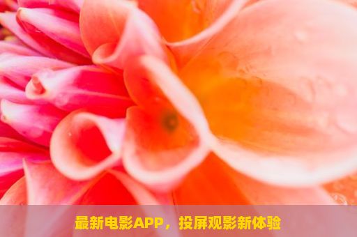 最新电影APP，投屏观影新体验