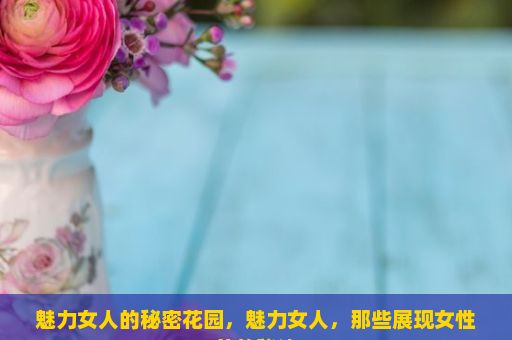 魅力女人的秘密花园，魅力女人，那些展现女性美的秘诀