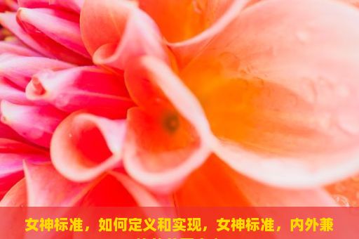 女神标准，如何定义和实现，女神标准，内外兼修的美丽定义