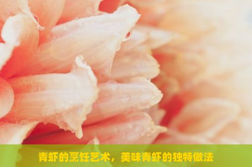 青虾的烹饪艺术，美味青虾的独特做法