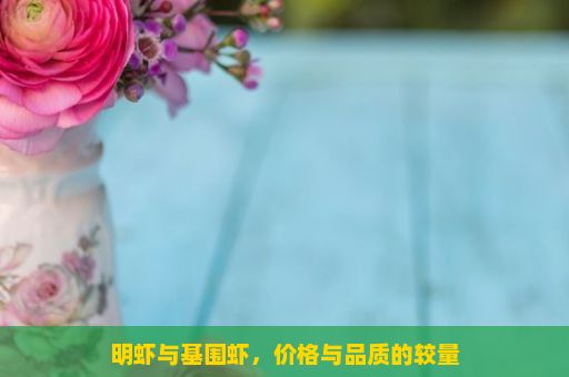 明虾与基围虾，价格与品质的较量