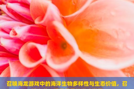 召唤海龙游戏中的海洋生物多样性与生态价值，召唤海龙，探索无尽的游戏世界