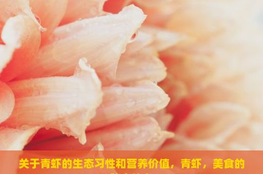 关于青虾的生态习性和营养价值，青虾，美食的秘密使者