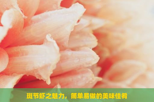 斑节虾之魅力，简单易做的美味佳肴