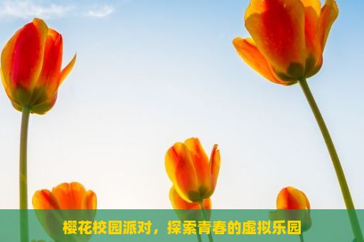 樱花校园派对，探索青春的虚拟乐园