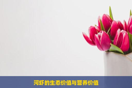 河虾的生态价值与营养价值