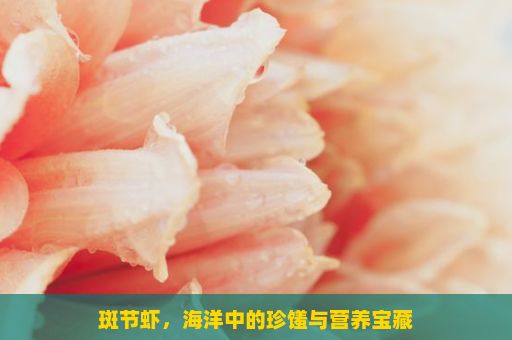 斑节虾，海洋中的珍馐与营养宝藏