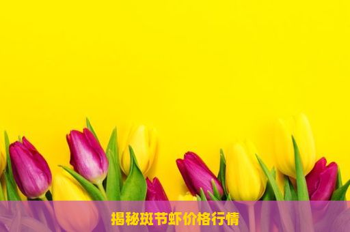 揭秘斑节虾价格行情