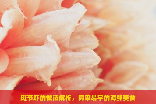 斑节虾的做法解析，简单易学的海鲜美食